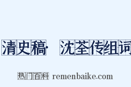 清史稿·沈荃传组词是什么意思的图片